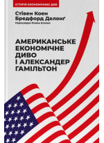 Американське економічне диво і Александер Гамільтон