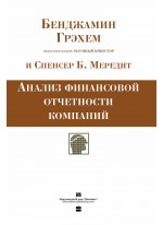 Анализ финансовой отчетности компаний