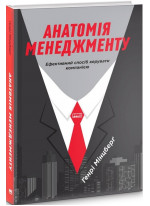 Анатомія менеджменту. Ефективний спосіб керувати компанією