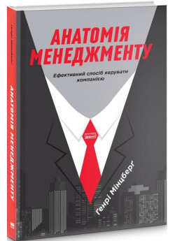 Анатомія менеджменту. Ефективний спосіб керувати компанією