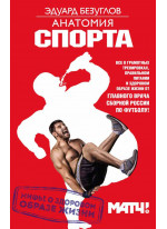 Анатомия спорта. Мифы о здоровом образе жизни
