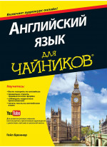 Английский язык для чайников (+аудиокурс)