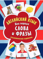 Английский язык. Мои первые слова и фразы (60 карточек)