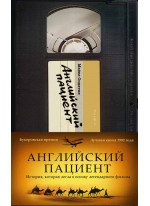 Английский пациент Английский пациент