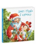 Анна і Різдво в курнику