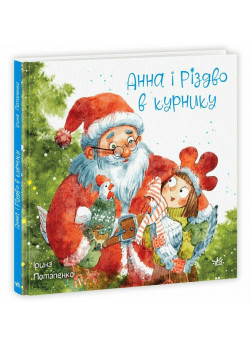 Анна і Різдво в курнику
