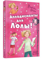 Аплодисменты для Лолы (Усі пригоди Лоли)