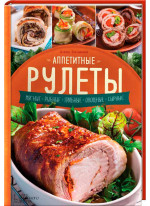 Аппетитные рулеты