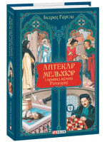 Аптекар Мельхіор і привид вулиці Ратаскеву