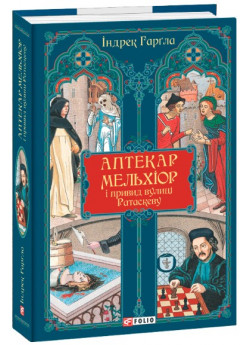 Аптекар Мельхіор і привид вулиці Ратаскеву