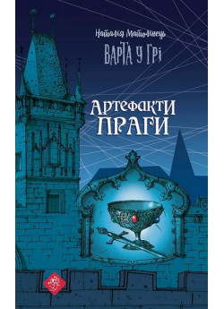 Варта у Грі. Артефакти Праги