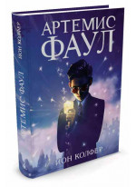Артемис Фаул. Книга 1