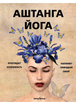 Аштанга йога. Исчерпывающее руководство