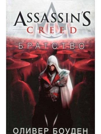 Assassin's Creed. Братство книга купить