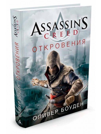 Assassin's Creed. Откровения книга купить