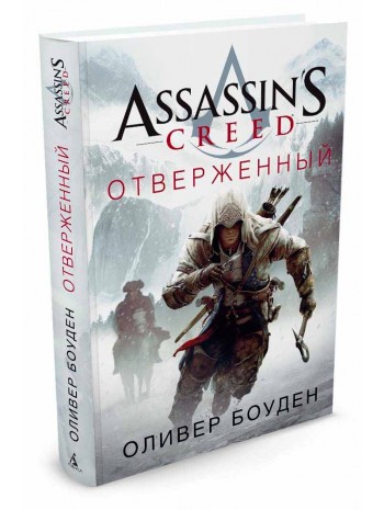 Assassin's Creed. Отверженный книга купить