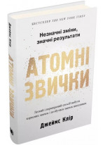 Атомні звички. Легкий і перевірений спосіб набути корисних звичок і позбутися звичок шкідливих