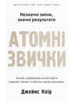Атомні звички. Легкий і перевірений спосіб набути корисних звичок і позбутися звичок шкідливих