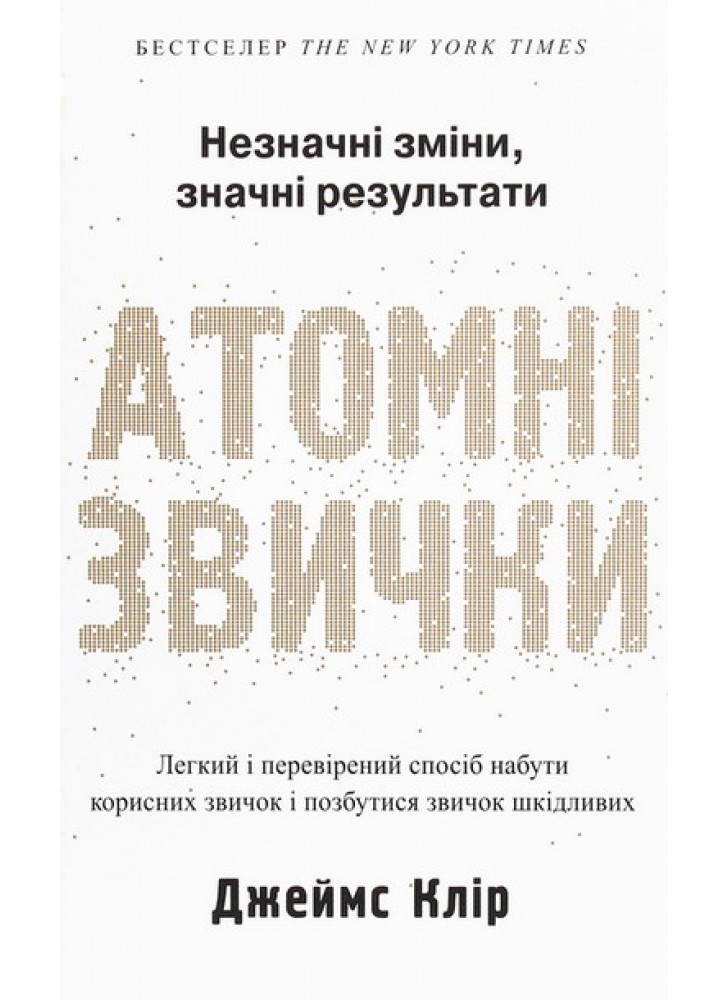 Атомні звички. Легкий і перевірений спосіб набути корисних звичок і позбутися звичок шкідливих