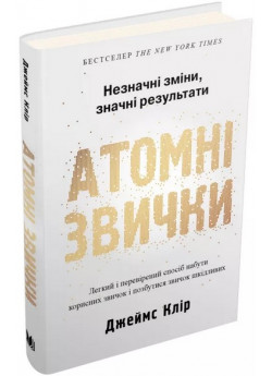 Атомні звички. Легкий і перевірений спосіб набути корисних звичок і позбутися звичок шкідливих