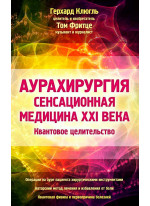 Аурахирургия. Сенсационная медицина 21 века. Квантовое целительство