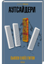 Аутсайдери