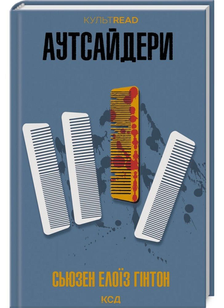 Аутсайдери