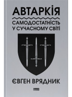 Автаркія. Самодостатність у сучасному світі