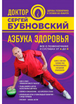 Азбука здоровья. Все о позвоночнике и суставах от А до Я