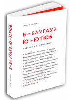 Б - БАУГАУЗ, Ю - ЮТЮБ. Абетка сучасного світу