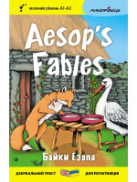 Байки Езопа. Aesop's Fables (дзеркальний текст)