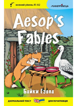 Байки Езопа. Aesop's Fables (дзеркальний текст)