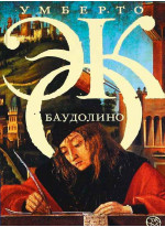 Баудолино