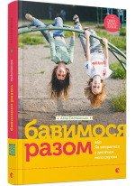 Бавимося разом або Як впоратися з дитячим непослухом