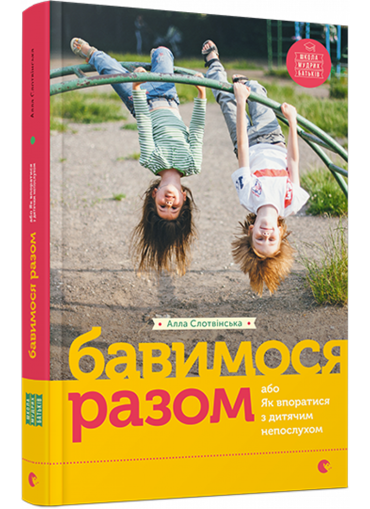 Бавимося разом або Як впоратися з дитячим непослухом