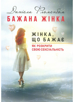 Бажана жінка. Жінка, що бажає. Як розкрити свою сексуальність