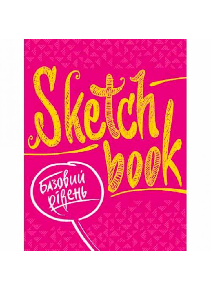 SketchBook. Базовий рівень (фуксія)