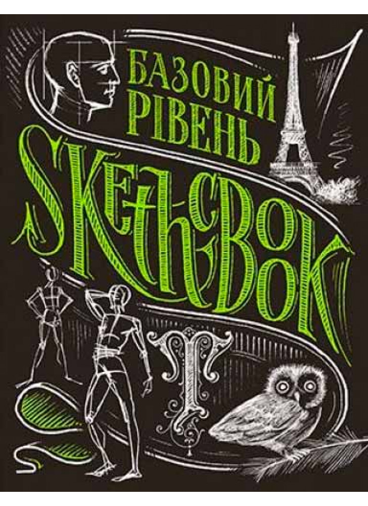 SketchBook. Базовий рівень (умбра)
