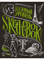 SketchBook. Базовый уровень (умбра)