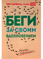 Беги за своим вдохновением. Мечтай и размышляй
