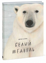 Белый медведь