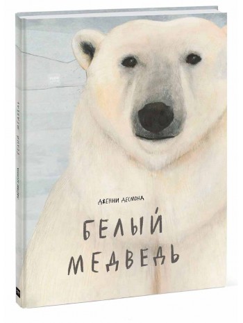 Белый медведь книга купить