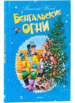 Бенгальские огни