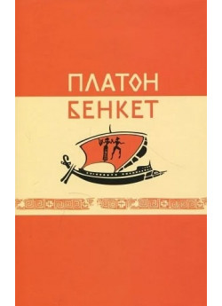 Бенкет