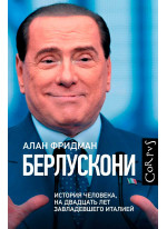 Берлускони. Человек, который двадцать лет обладал Италией