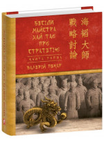 Бесіди майстра Хай Тао про стратегію. Книга 1 (міні)