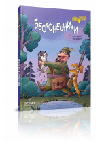 Бесконечники