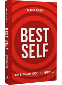 Best Self. Вивільни своє Супер-Я