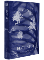 Бестіарій