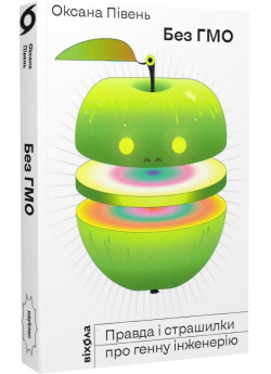 Без ГМО. Правда і страшилки про генну інженерію